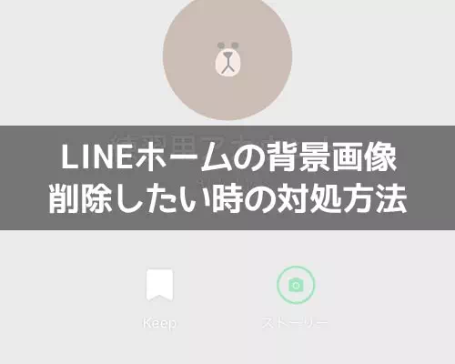 LINEホーム画面の背景画像（写真）を削除したい時のおすすめ方法｜LINE 